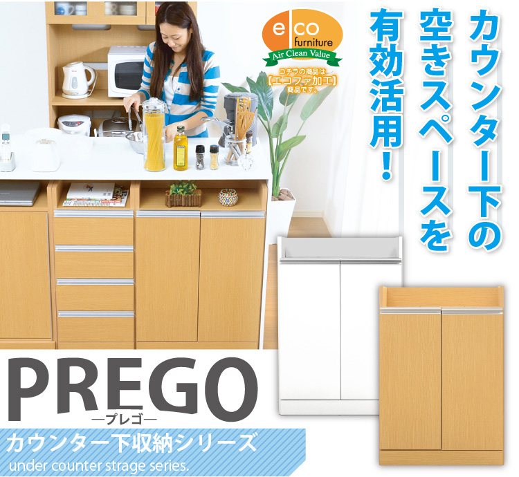 【プレゴ】prego 扉タイプ 幅60cm