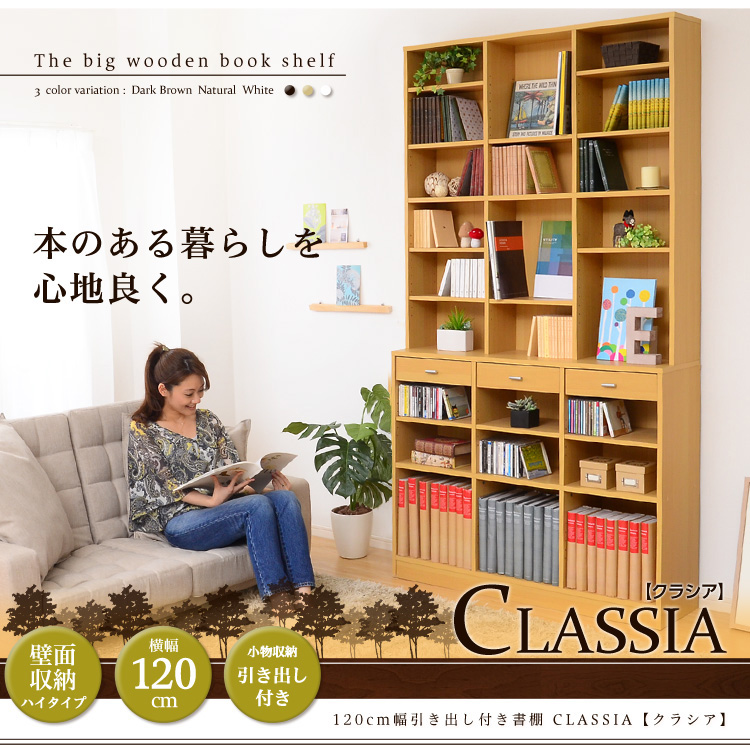 120cm幅引き出し付き書棚【classia-クラシア-】