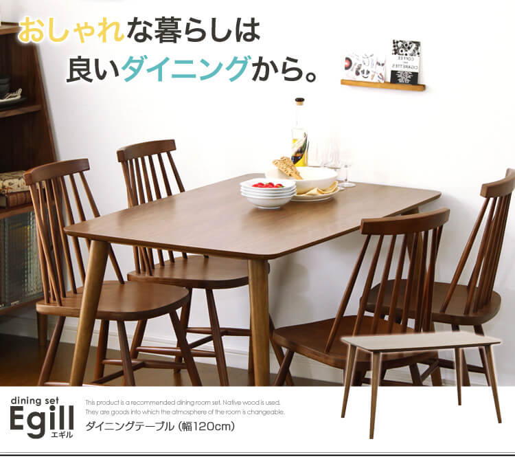 ダイニングテーブル【-egill-エギル】（幅120cmタイプ）