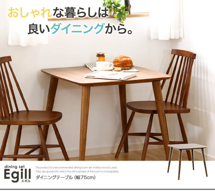 ダイニングテーブル【-egill-エギル】（幅75cmタイプ）
