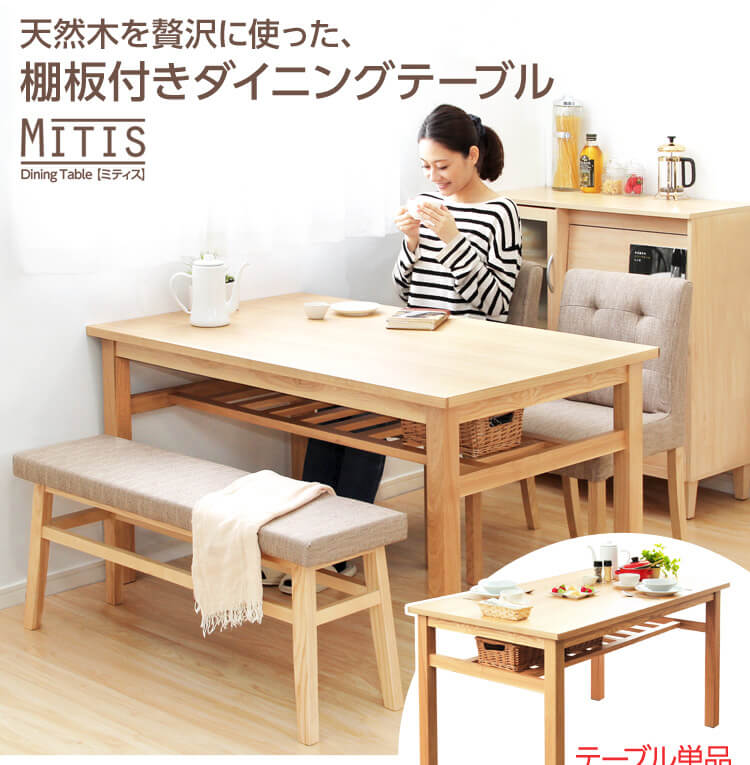 ダイニングテーブル【miitis-ミティス-】（幅135cmタイプ）単品