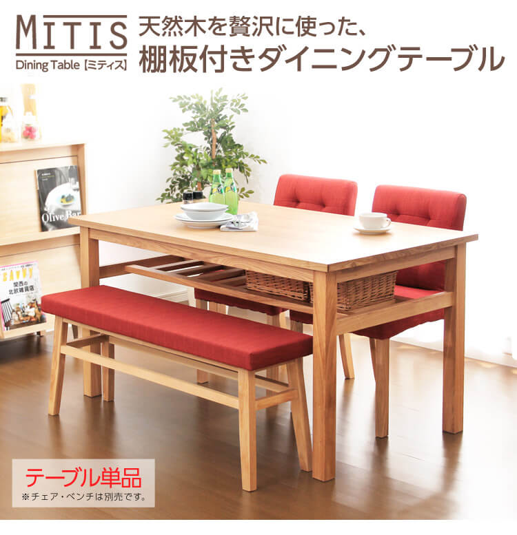 ダイニングテーブル【miitis-ミティス-】（幅135cmタイプ）単品