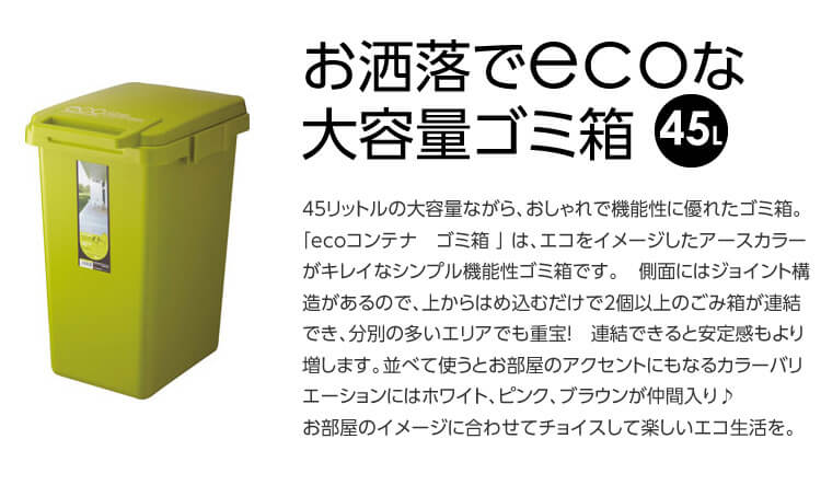 ecoコンテナスタイルゴミ箱45リットル