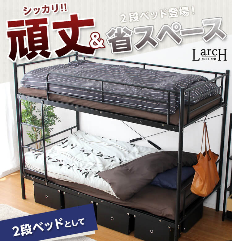 パイプ二段ベッド ラーチ [HT80-17] | 家具通販のグランデ本店