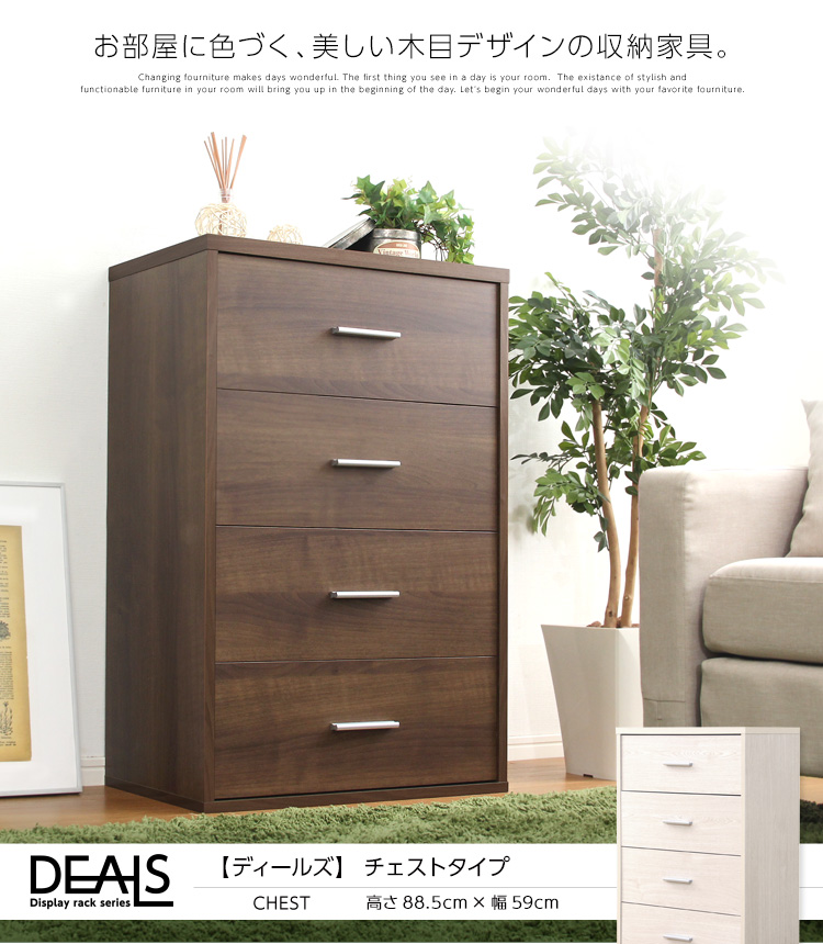 収納家具【deals-ディールズ-】チェストタイプ