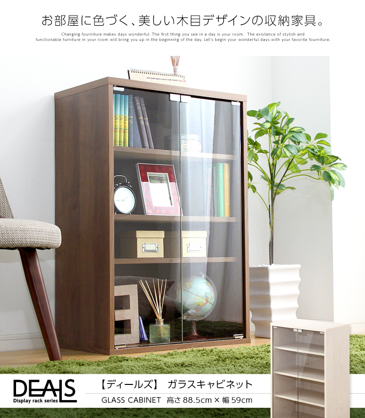 収納家具【deals-ディールズ-】ガラスキャビネット