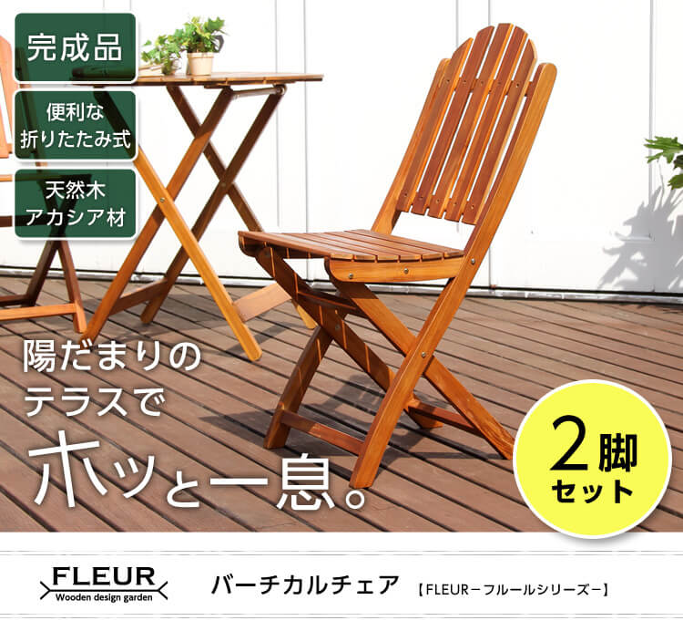 アジアン カフェ風 テラス 【fleurシリーズ】チェア　2脚セット