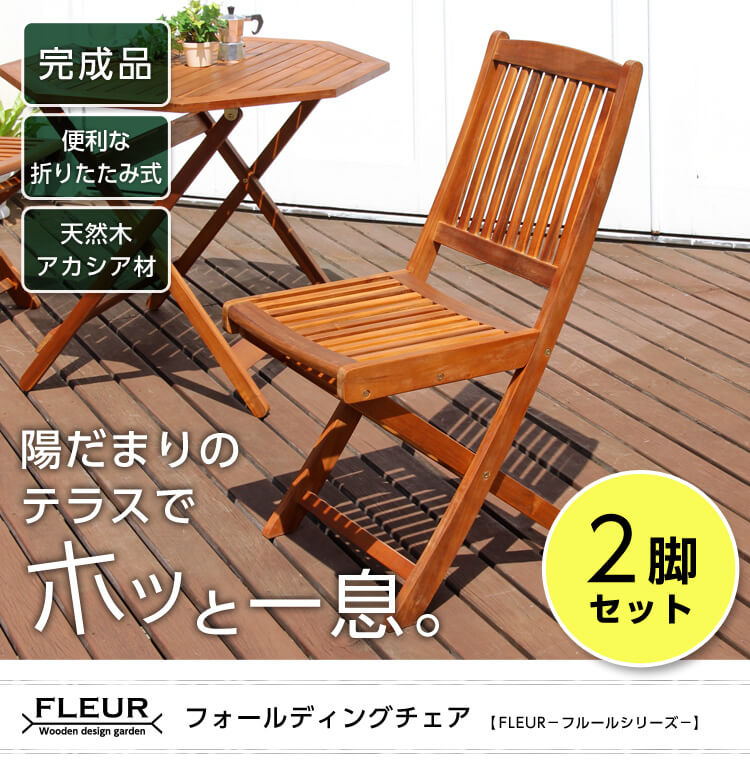 アジアン カフェ風 テラス 【fleurシリーズ】フォールディングチェア　2脚セット