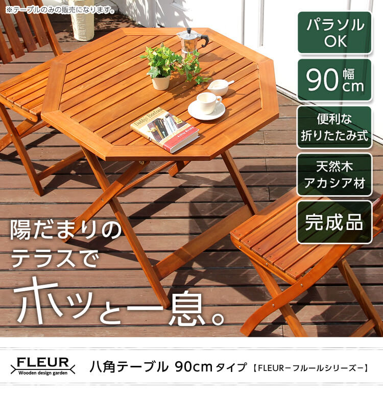 アジアン カフェ風 テラス 【fleurシリーズ】八角テーブル90cm
