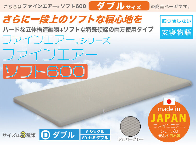 【日本製】ファインエアーシリーズr【ファインエアーソフト 600】　ダブルサイズ