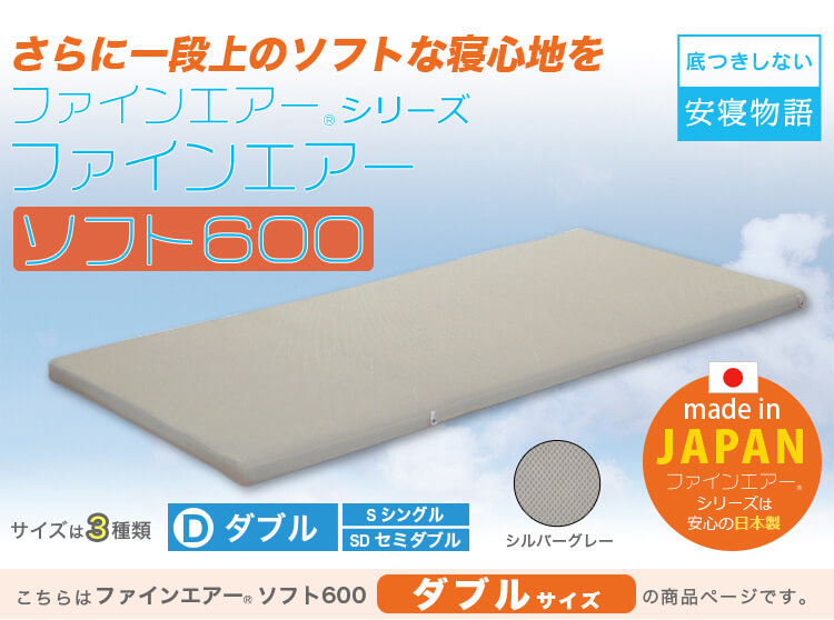 【日本製】ファインエアーシリーズr【ファインエアーソフト 600】　ダブルサイズ