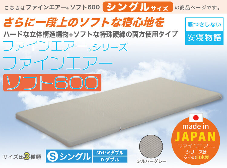 【日本製】ファインエアーシリーズr【ファインエアーソフト 600】　シングルサイズ