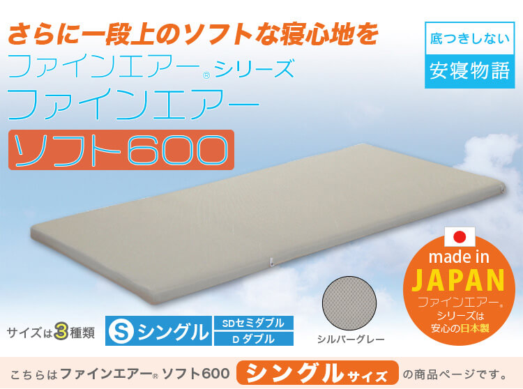【日本製】ファインエアーシリーズr【ファインエアーソフト 600】　シングルサイズ