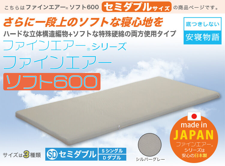 【日本製】ファインエアーシリーズr【ファインエアーソフト 600】　セミダブルサイズ