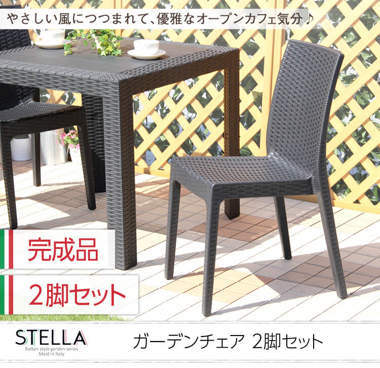 ガーデンチェア　2脚セット【ステラ-stella-】（ガーデン　カフェ）