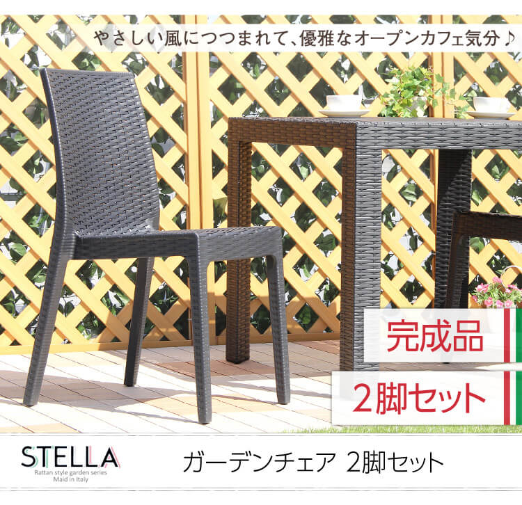 ガーデンチェア　2脚セット【ステラ-stella-】（ガーデン　カフェ）