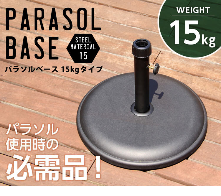 パラソル使用時の必需品【パラソルベース-15kg】（パラソル　ベース）