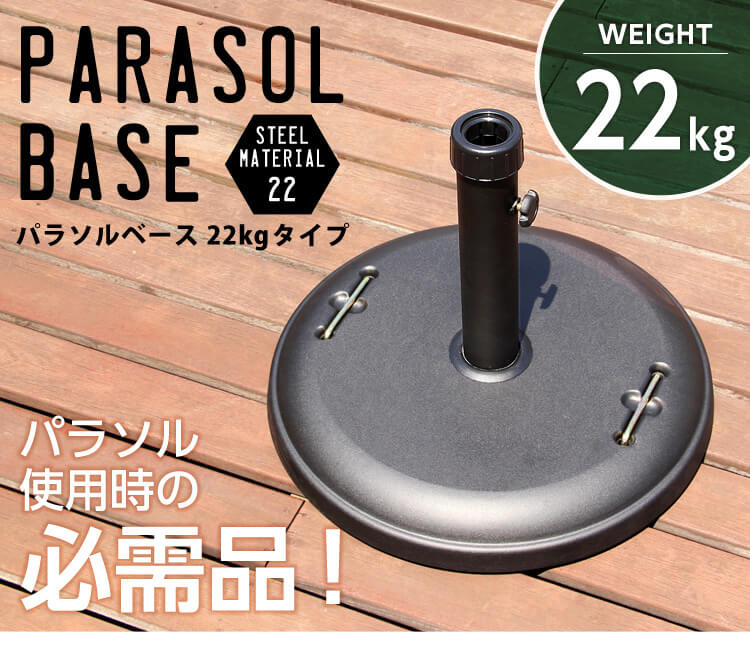 パラソル使用時の必需品【パラソルベース-22kg】（パラソル　ベース）