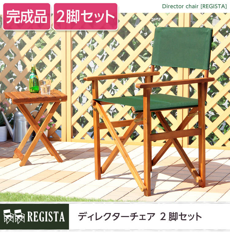 天然木とグリーン布製の定番のディレクターチェア【レジスタ-regista-】（ガーデニング　椅子）