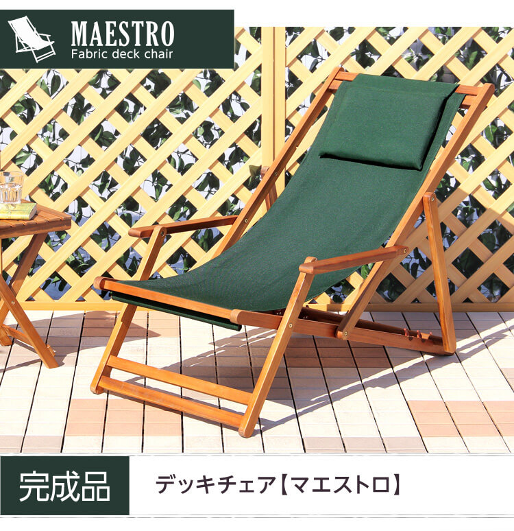 ３段階のリクライニングデッキチェア【マエストロ-maestro-】（ガーデニング　椅子　リクライニング）