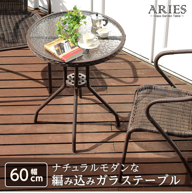 60cm幅ラウンドテーブル【aries-アリエス-】（ガラステーブル　ガーデニング）