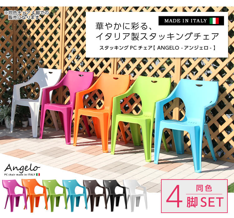 ガーデンデザインチェア4脚セット【アンジェロ -angelo-】（ガーデン　イス　4脚）