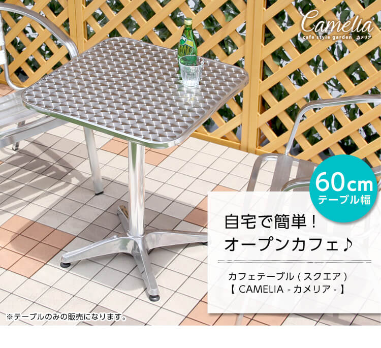 ガーデンアルミテーブル【カメリア -camelia-】（ガーデン　四角　テーブル　60幅）
