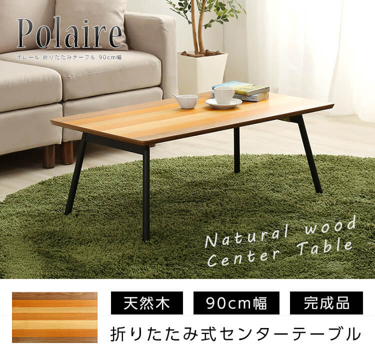 フォールディングテーブル【polaire-ポレール-】(折り畳み式　センターテーブル　天然木目　完成品)