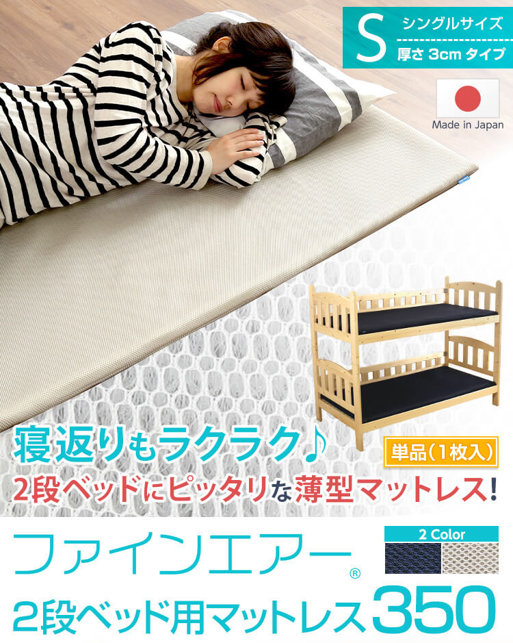 ファインエア【ファインエア二段ベッド用350】(体圧分散 衛生 通気 二段ベッド 日本製)