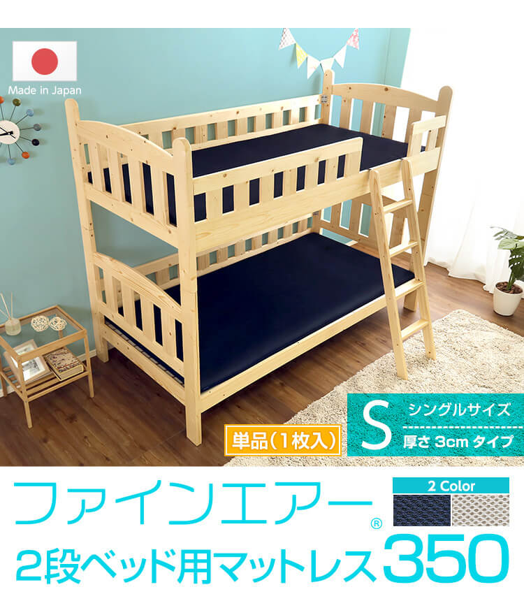 ファインエア【ファインエア二段ベッド用350】(体圧分散 衛生 通気 二段ベッド 日本製)