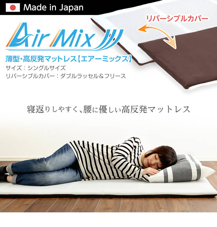 薄型・高反発マットレス【airmix】(体圧分散 通気 衛生 リバーシブル 日本産)