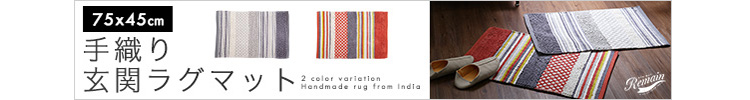 人気の手織りラグ（130×190cm）長方形、インド綿、オールシーズン使用可能｜Cuttack-カタック-
