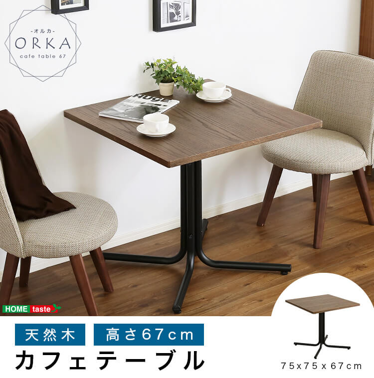 おしゃれなカフェスタイルのコーヒーテーブル（天然木オーク）ブラウン ウレタン樹脂塗装｜ORKA-オルカ-