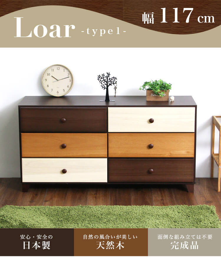 美しい木目の天然木ワイドチェスト 3段  幅117cm Loarシリーズ 日本製・完成品｜Loar-ロア- type1