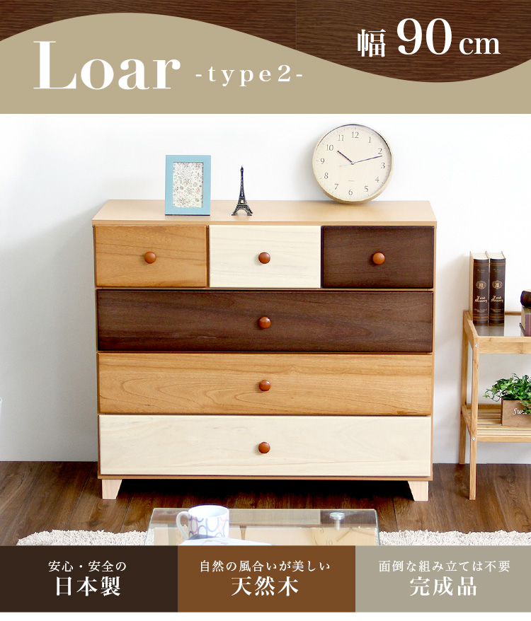 美しい木目の天然木ローチェスト 4段  幅90cm Loarシリーズ 日本製・完成品｜Loar-ロア- type2