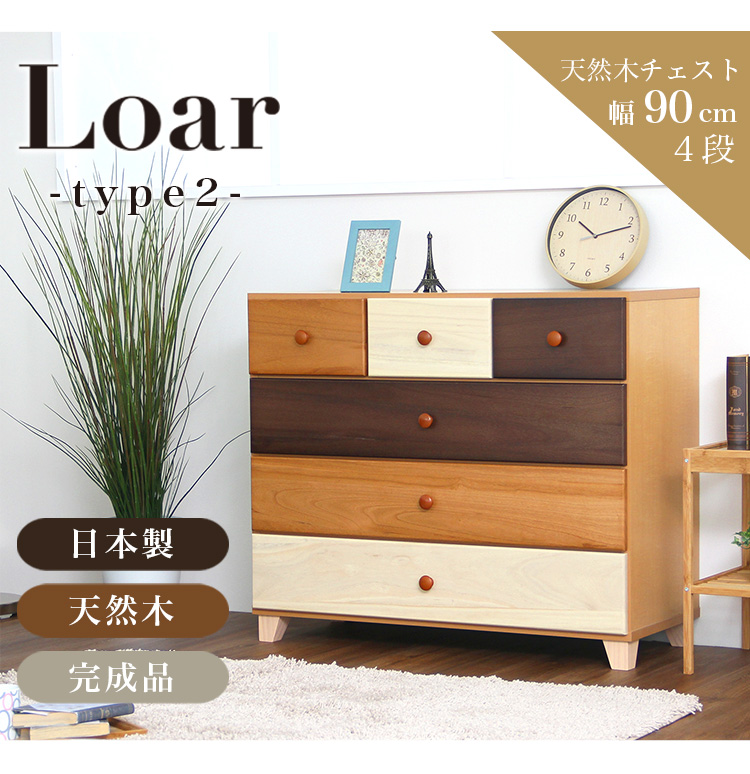 美しい木目の天然木ハイチェスト 4段  幅90cm Loarシリーズ 日本製・完成品｜Loar-ロア- type2