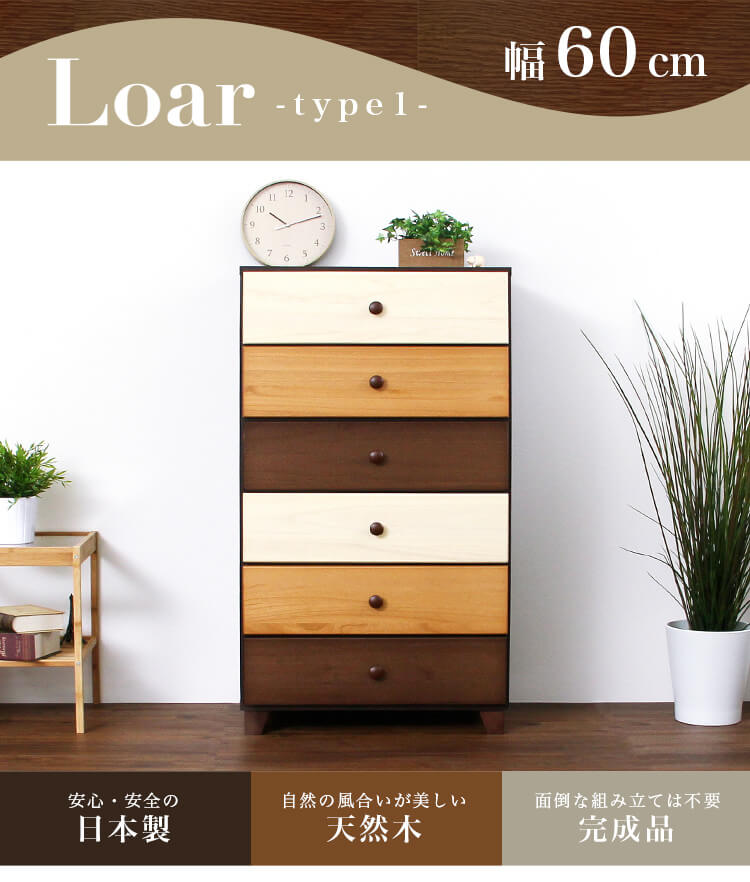 美しい木目の天然木ハイチェスト 6段  幅60cm Loarシリーズ 日本製・完成品｜Loar-ロア- type1
