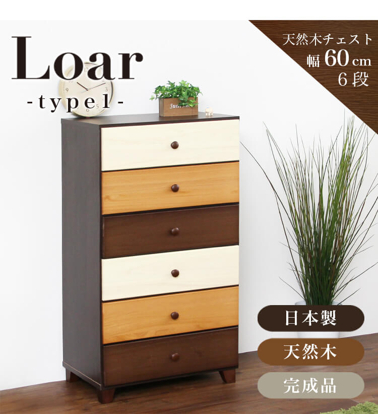 美しい木目の天然木ハイチェスト 6段  幅60cm Loarシリーズ 日本製・完成品｜Loar-ロア- type1