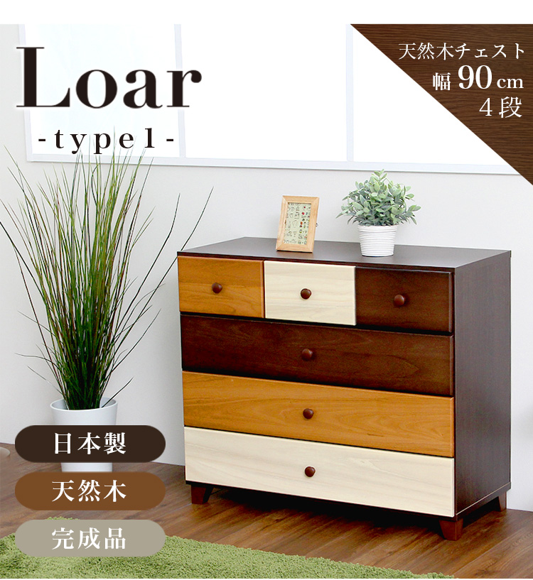 美しい木目の天然木ハイチェスト 4段  幅90cm Loarシリーズ 日本製・完成品｜Loar-ロア- type1