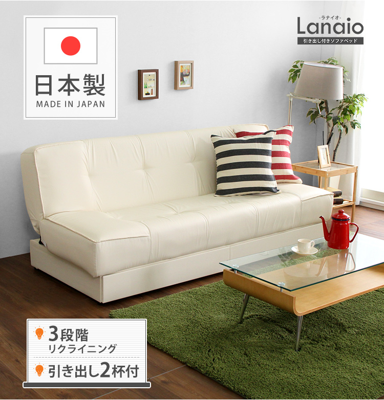 引き出し2杯付きソファベッド日本製 ラナイオ[SH-06-LNA-SB] | 家具 
