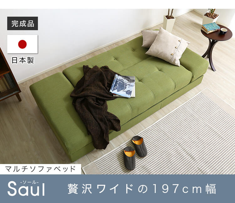 マルチソファベッド（ワイド幅197cm）スツール付き、日本製・完成品でお届け｜Saul-ソール-