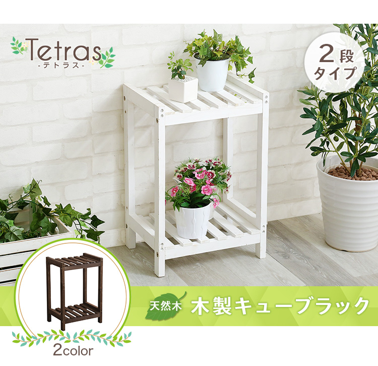 木製キューブラック 2段【Tetras-テトラス-】