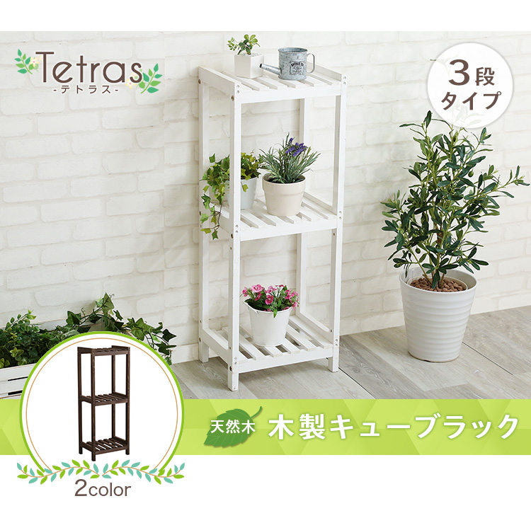 木製キューブラック 3段【Tetras-テトラス-】