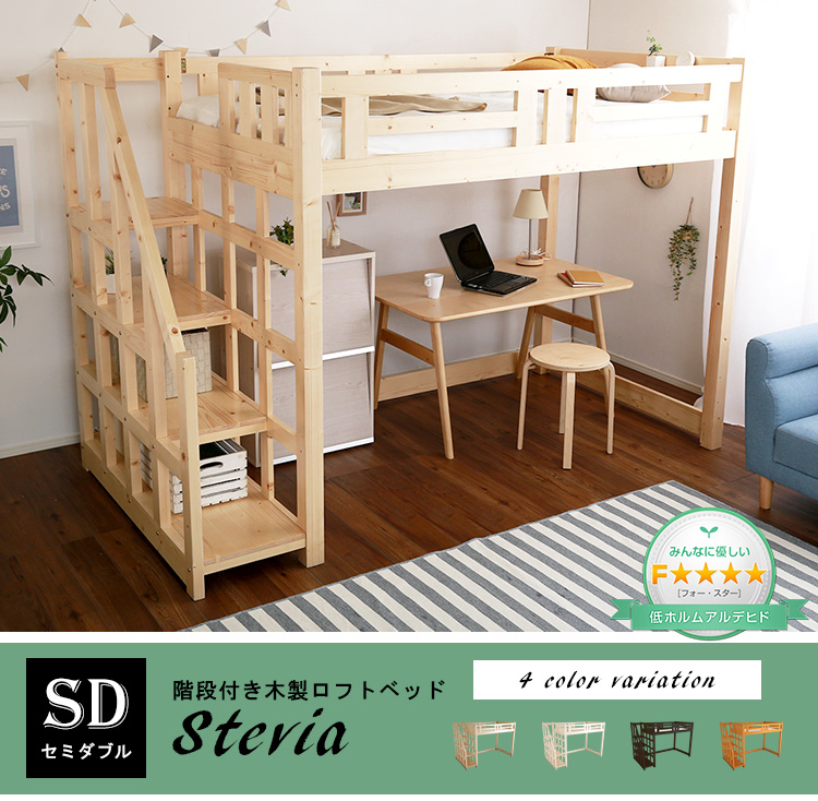[セミダブル] 階段付き木製ロフトベッド Stevia-ステビア- [HT-0580SD] 【HL】