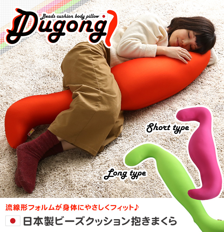 日本製ビーズクッション抱きまくら(ロングorショート)流線形【Dugong-ジュゴン-】