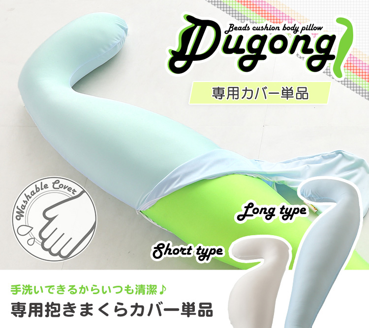 日本製ビーズクッション抱きまくら(ロングorショート)流線形【Dugong-ジュゴン-】専用カバー単品