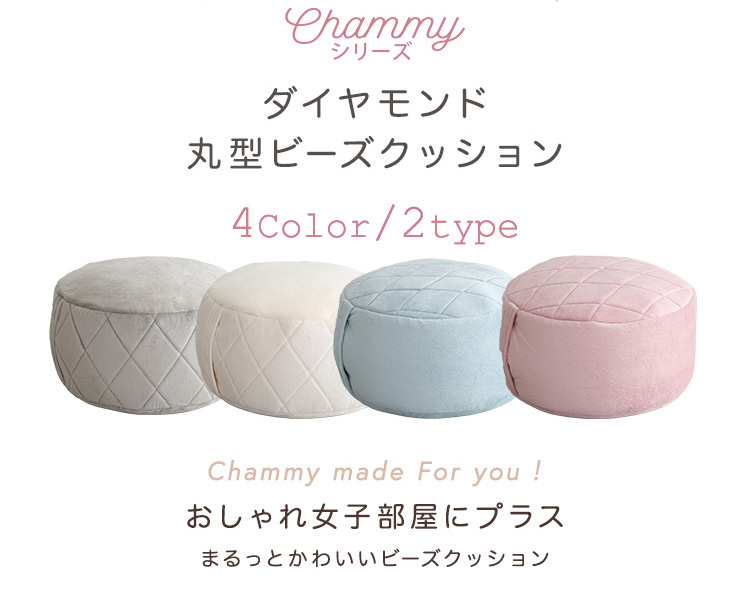 大人かわいいインテリア 丸型ビーズクッション Lサイズ Chammy -チャミー- [SH-07-OKCMY-L] | 家具通販のグランデ本店