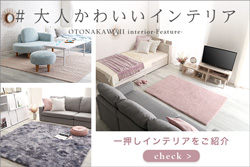 大人かわいいインテリア