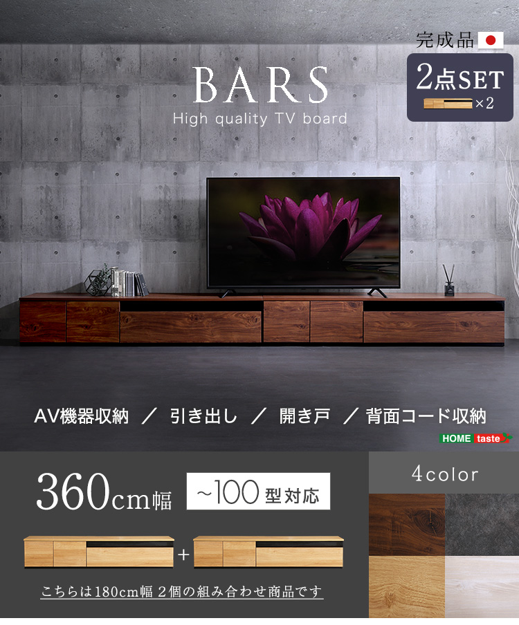 日本製 テレビ台 テレビボード 360cm幅 【BARS-バース-】 [SH-24-BR360