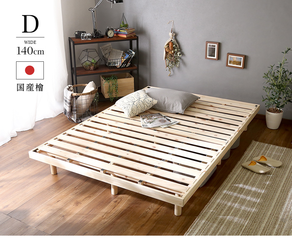 ダブル] 檜すのこベッド ベッドフレーム[CRE-D] | 家具通販のグランデ本店